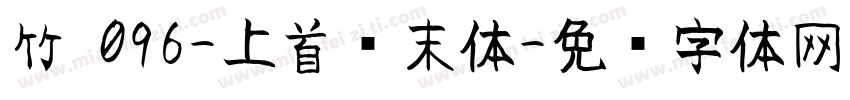 竹 096-上首锦末体字体转换